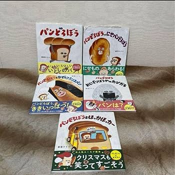 『パンどろぼう』シリーズ6冊セット/柴田 ケイコ (著) ◇パンどろぼうシリーズ 6冊セット 1-6巻 : bookfanプレミアム